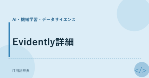 Evidently詳細 アイキャッチ