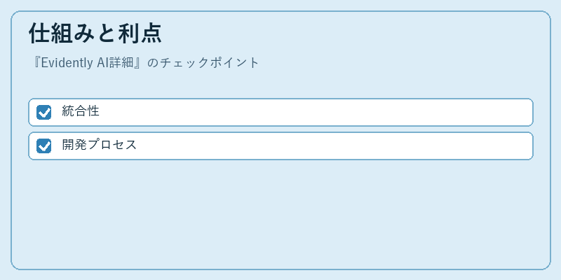 仕組みと利点