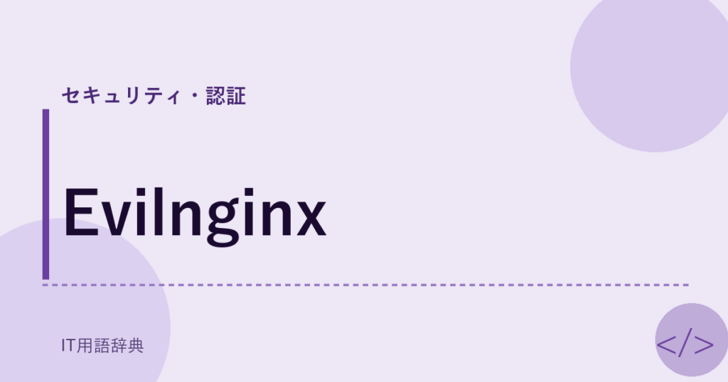 Evilnginx アイキャッチ