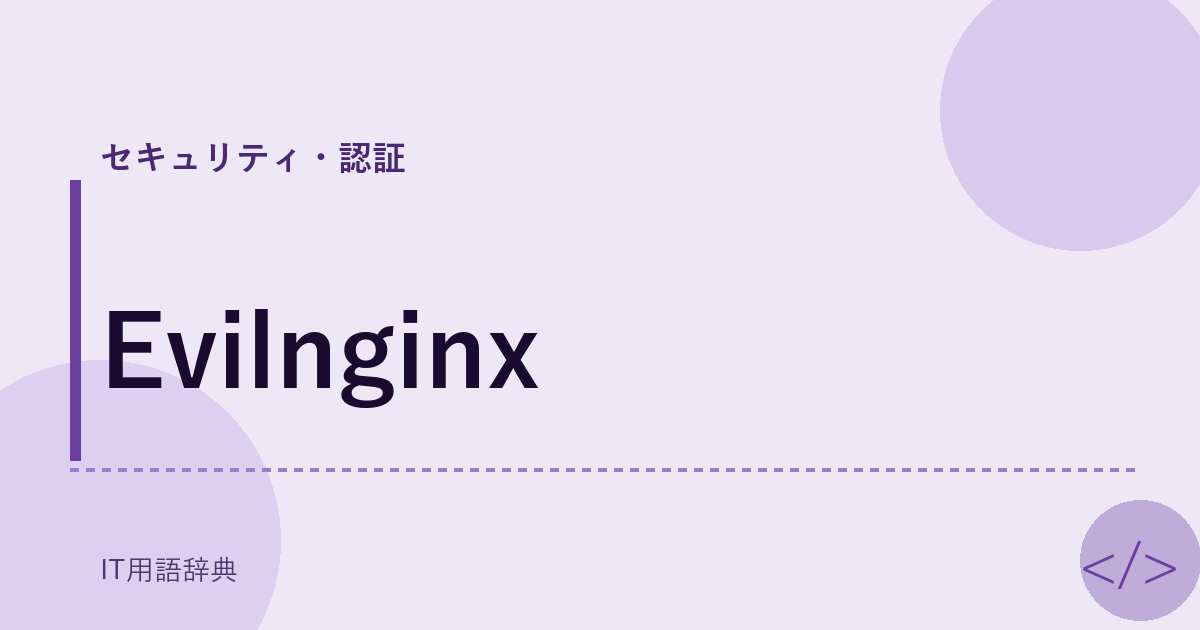 Evilnginx アイキャッチ