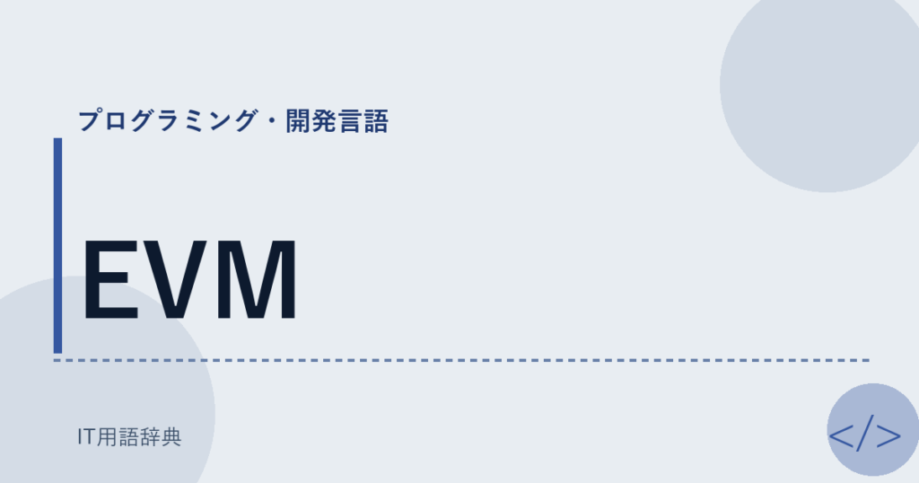 EVM アイキャッチ