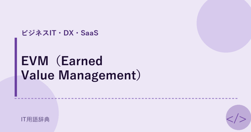 EVM（Earned Value Management） アイキャッチ