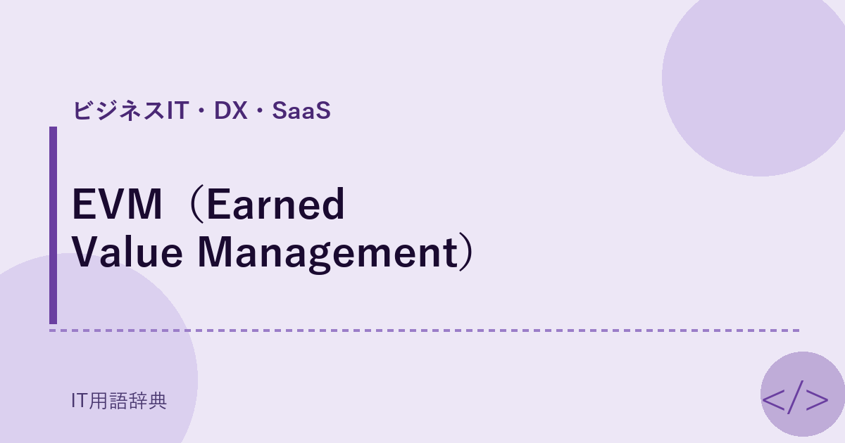 EVM（Earned Value Management） アイキャッチ