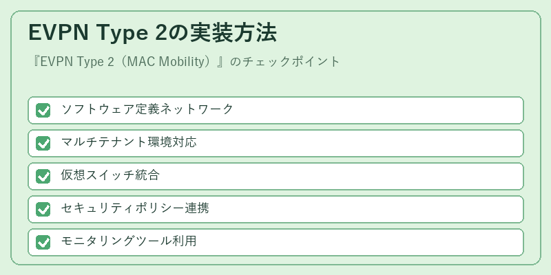 EVPN Type 2の実装方法