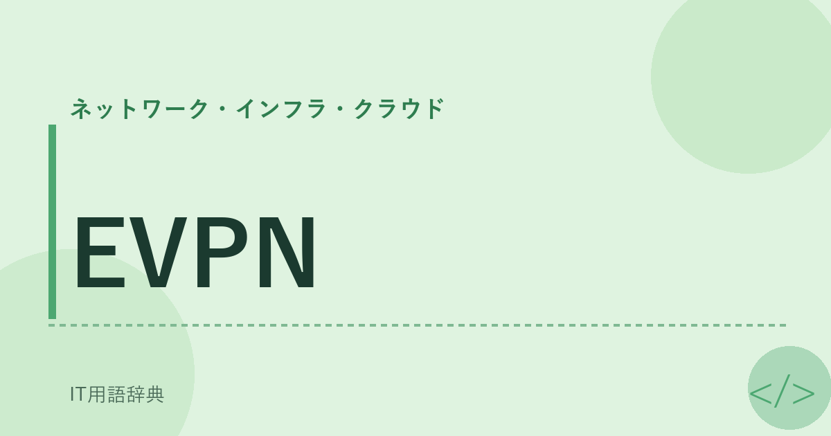 EVPN アイキャッチ
