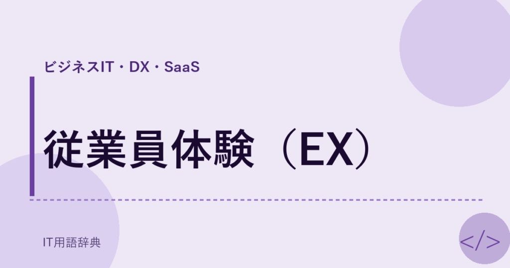 従業員体験（EX） アイキャッチ