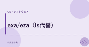 exa/eza（ls代替） アイキャッチ