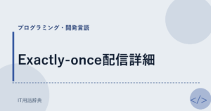 Exactly-once配信詳細 アイキャッチ