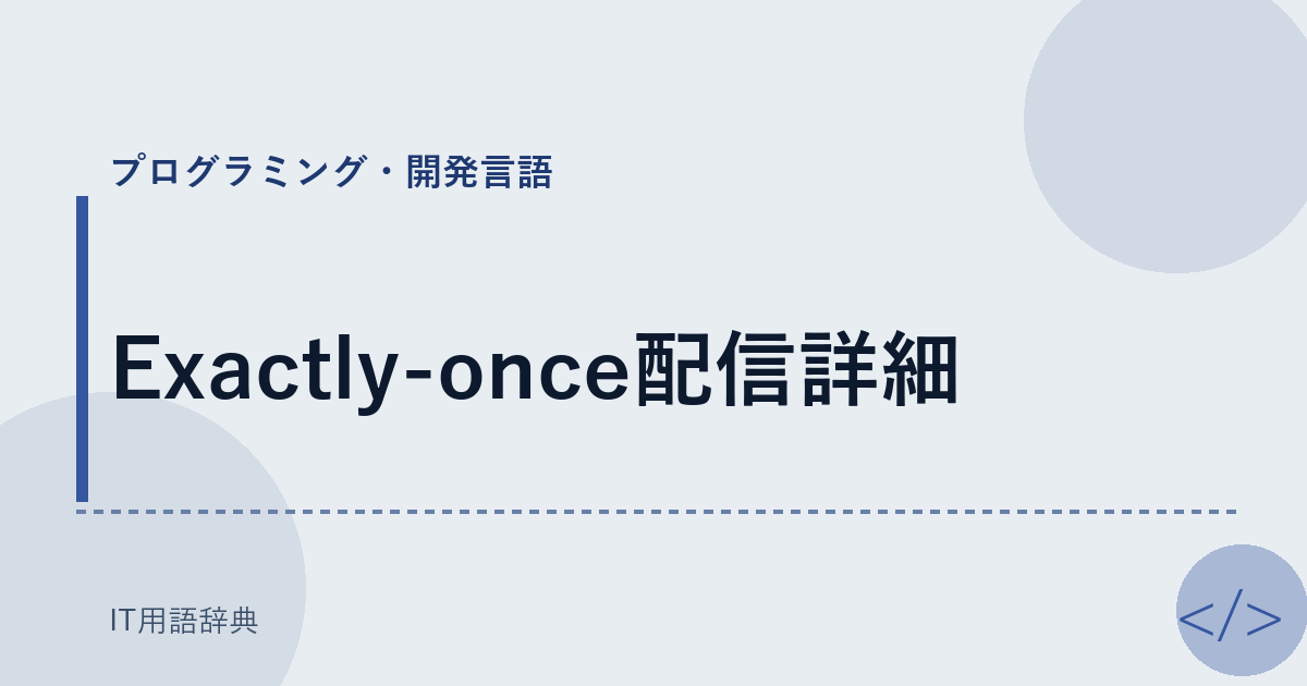 Exactly-once配信詳細 アイキャッチ