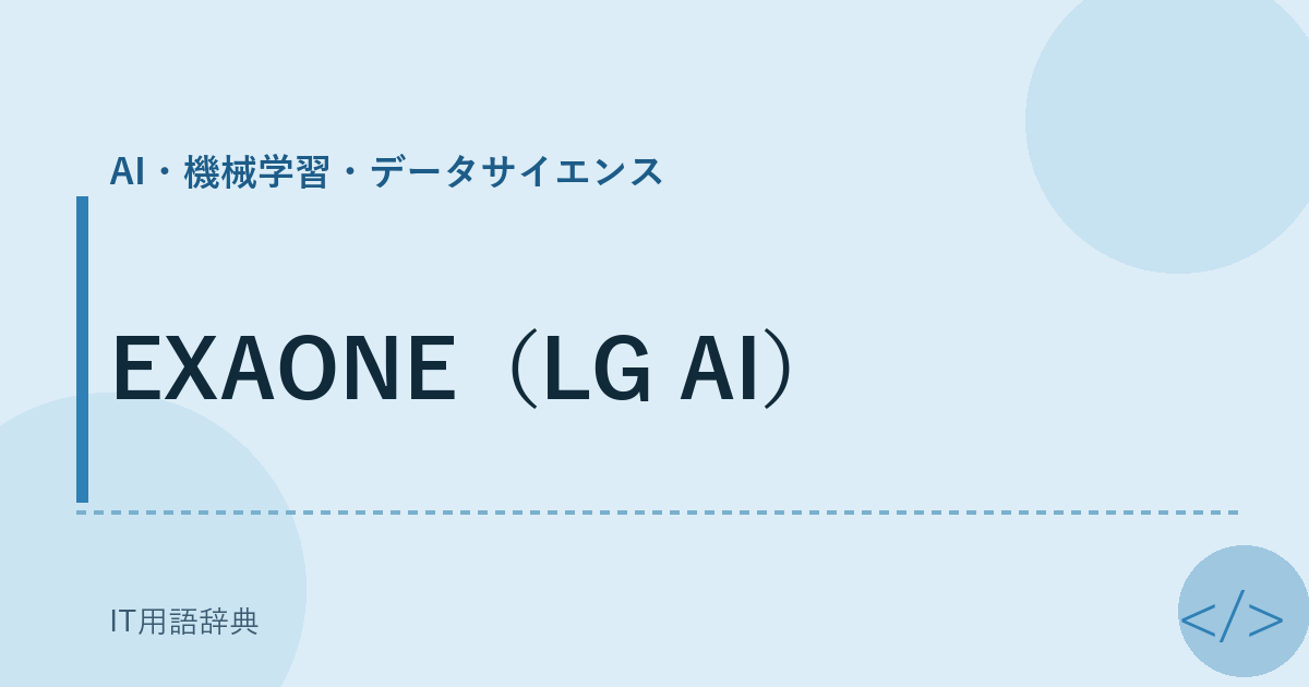 EXAONE（LG AI） アイキャッチ