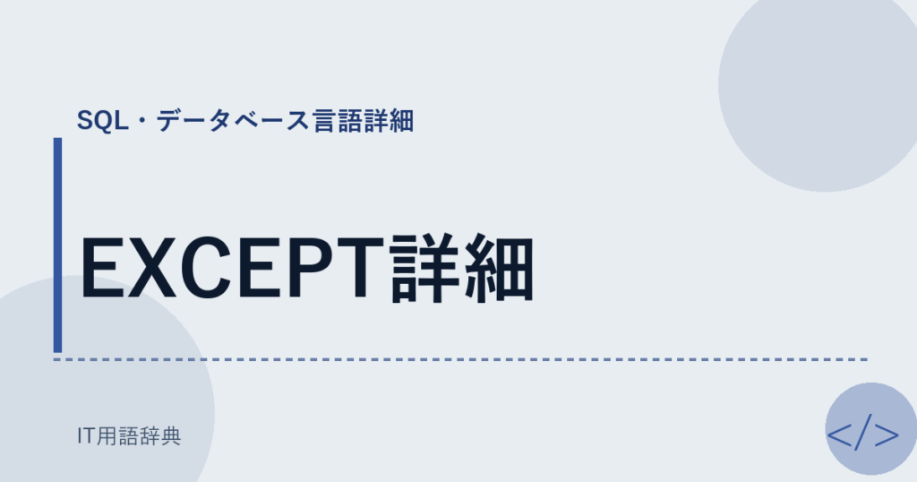 EXCEPT詳細 アイキャッチ