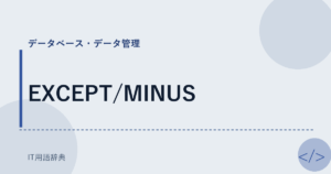 EXCEPT/MINUS アイキャッチ