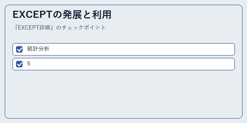 EXCEPTの発展と利用