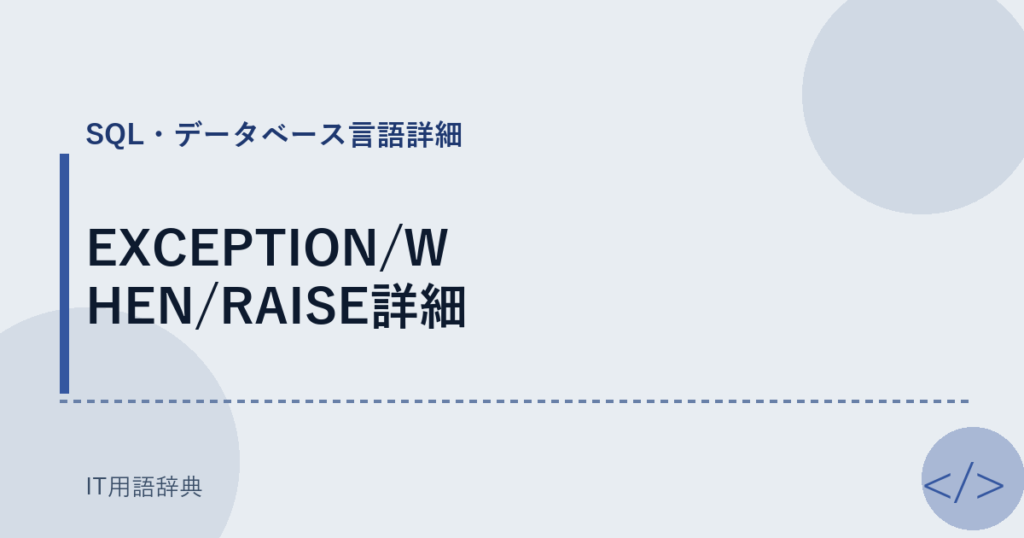 EXCEPTION/WHEN/RAISE詳細 アイキャッチ