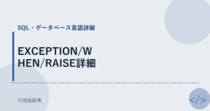 EXCEPTION/WHEN/RAISE詳細 アイキャッチ