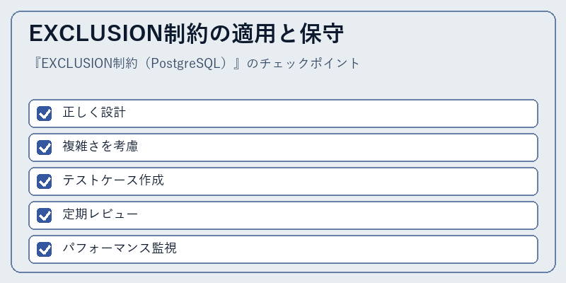 EXCLUSION制約の適用と保守