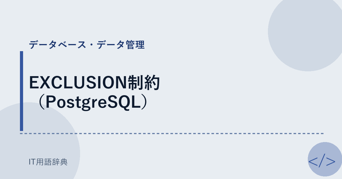 EXCLUSION制約（PostgreSQL） アイキャッチ