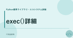 exec()詳細 アイキャッチ