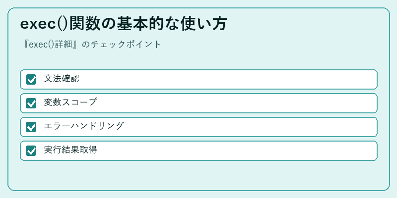 exec()関数の基本的な使い方