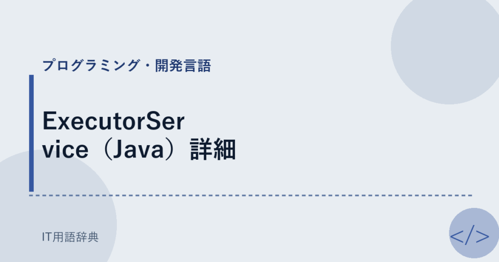 ExecutorService（Java）詳細 アイキャッチ