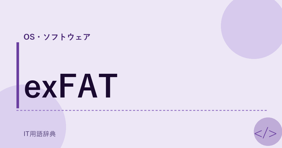 exFAT アイキャッチ