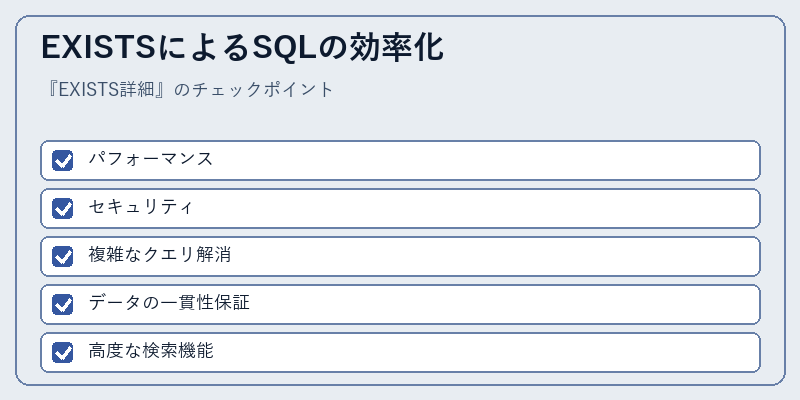 EXISTSによるSQLの効率化