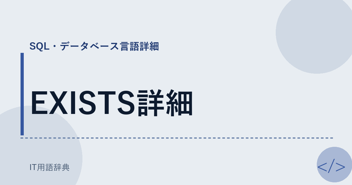 EXISTS詳細 アイキャッチ