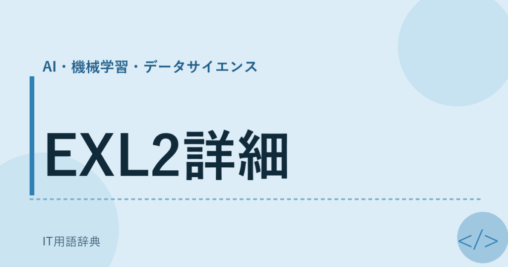 EXL2詳細 アイキャッチ