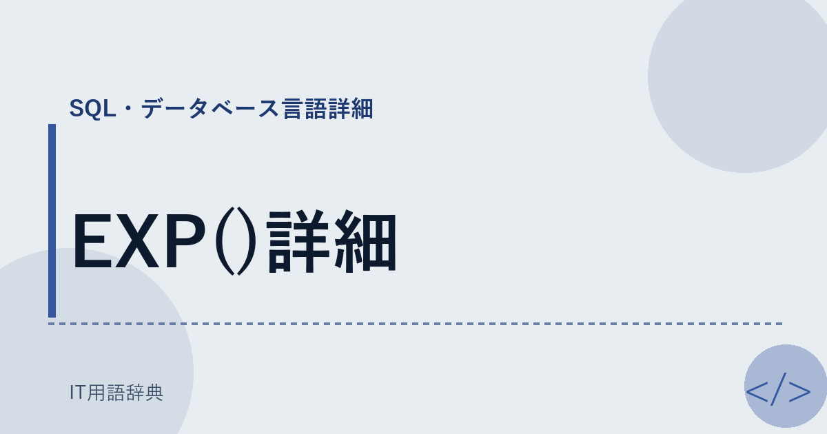 EXP()詳細 アイキャッチ