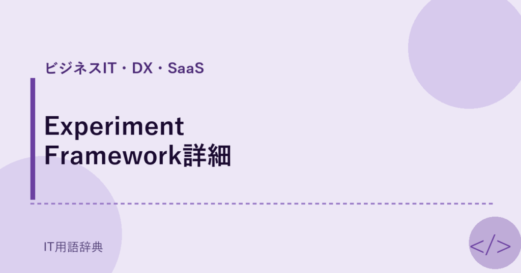 Experiment Framework詳細 アイキャッチ