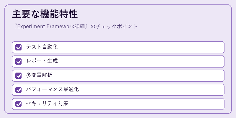 主要な機能特性