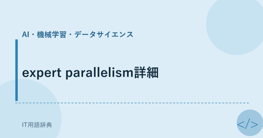 expert parallelism詳細 アイキャッチ