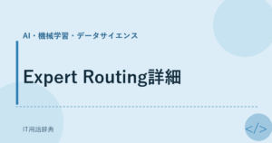 Expert Routing詳細 アイキャッチ
