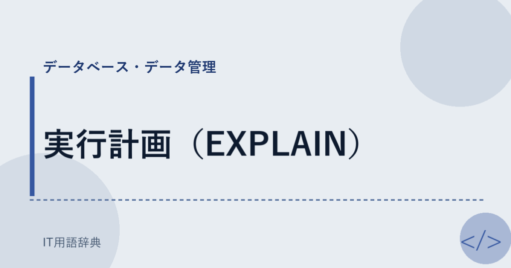 実行計画（EXPLAIN） アイキャッチ