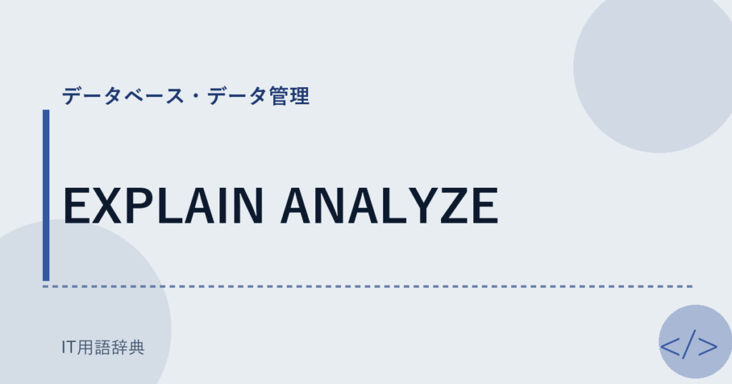 EXPLAIN ANALYZE アイキャッチ