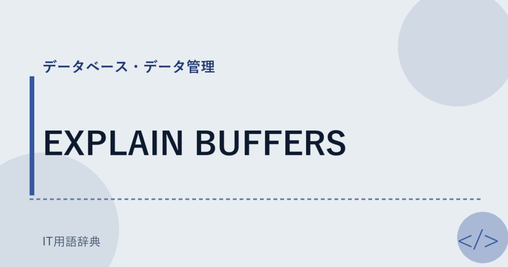 EXPLAIN BUFFERS アイキャッチ