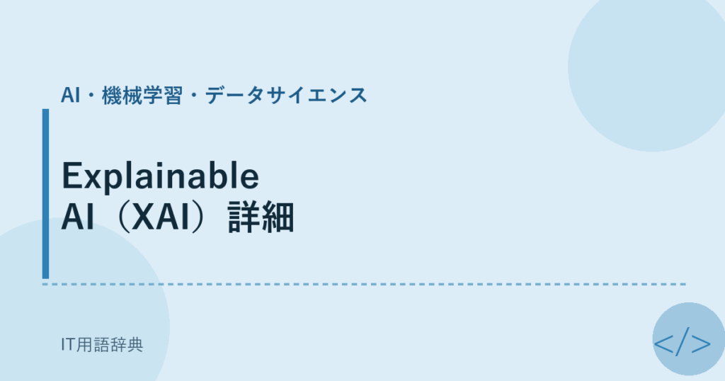 Explainable AI（XAI）詳細 アイキャッチ