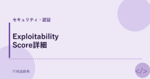Exploitability Score詳細 アイキャッチ