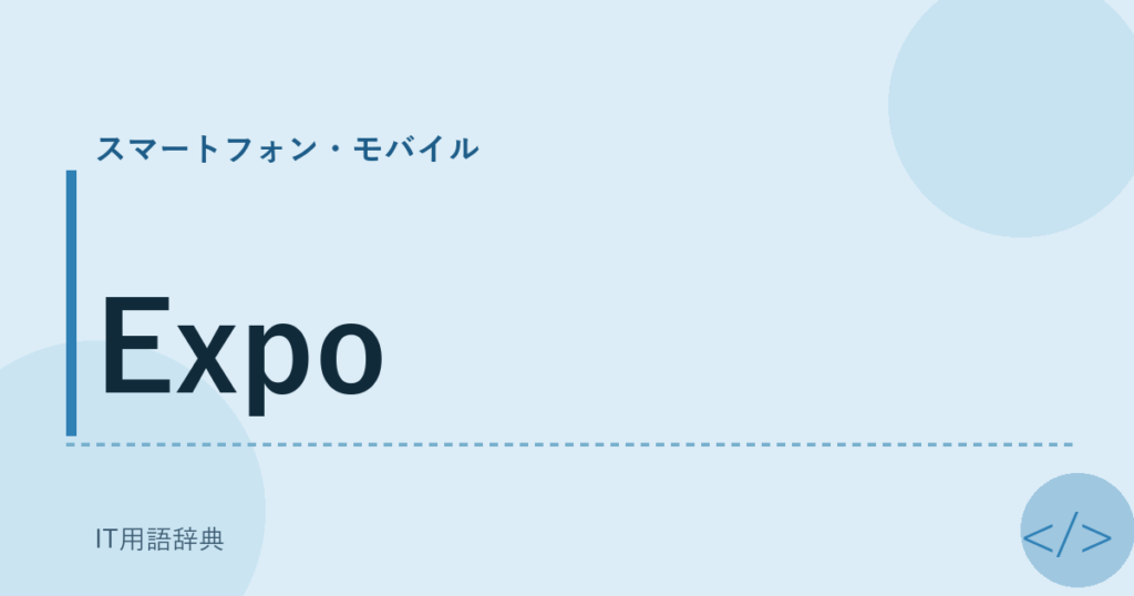Expo アイキャッチ