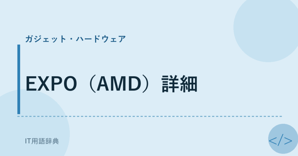 EXPO（AMD）詳細 アイキャッチ