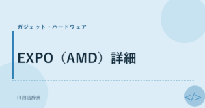 EXPO（AMD）詳細 アイキャッチ