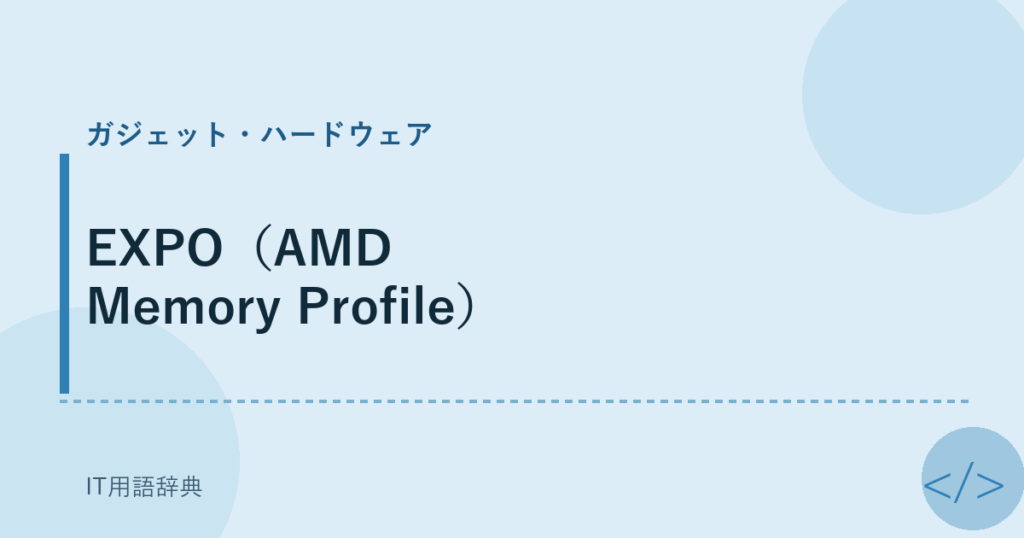 EXPO（AMD Memory Profile） アイキャッチ