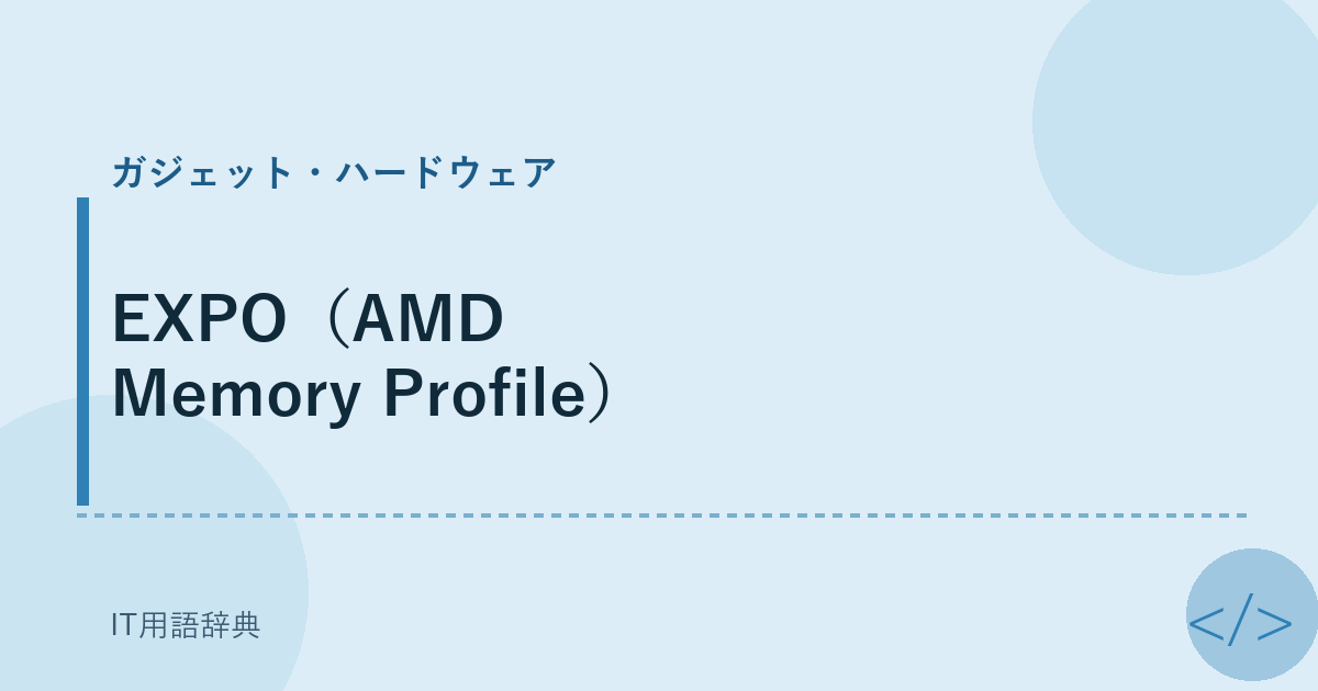 EXPO（AMD Memory Profile） アイキャッチ