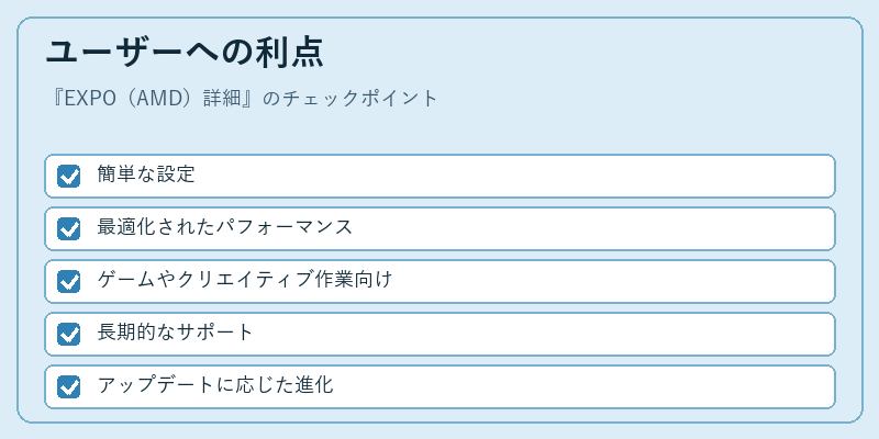 ユーザーへの利点