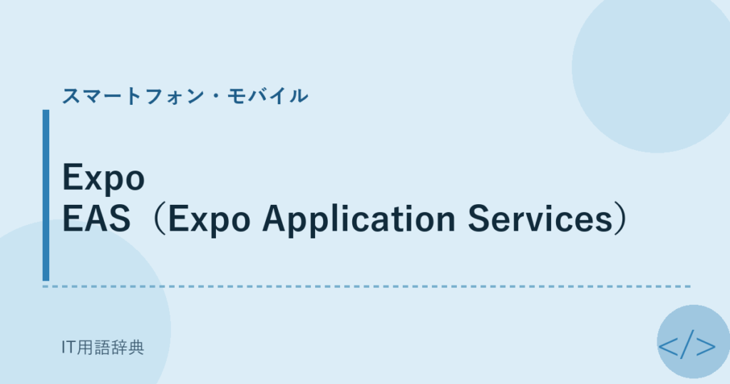 Expo EAS（Expo Application Services） アイキャッチ
