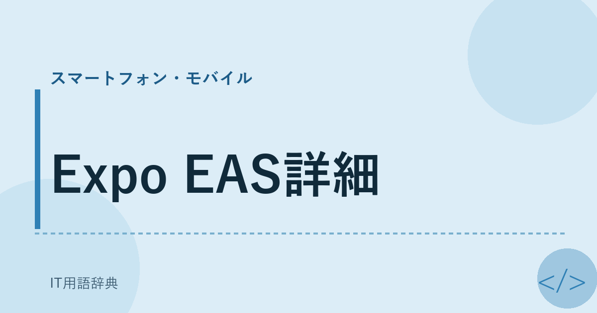 Expo EAS詳細 アイキャッチ