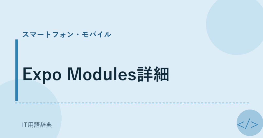 Expo Modules詳細 アイキャッチ