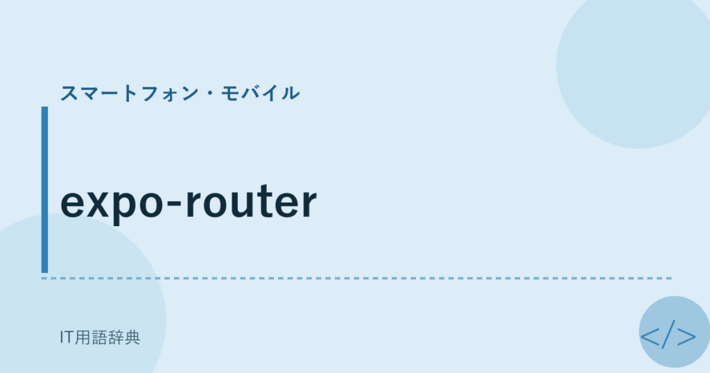 expo-router アイキャッチ