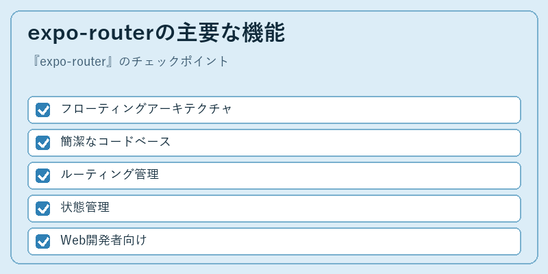 expo-routerの主要な機能