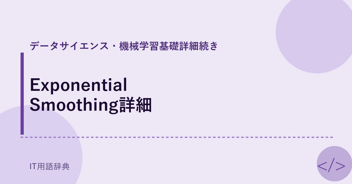 Exponential Smoothing詳細 アイキャッチ